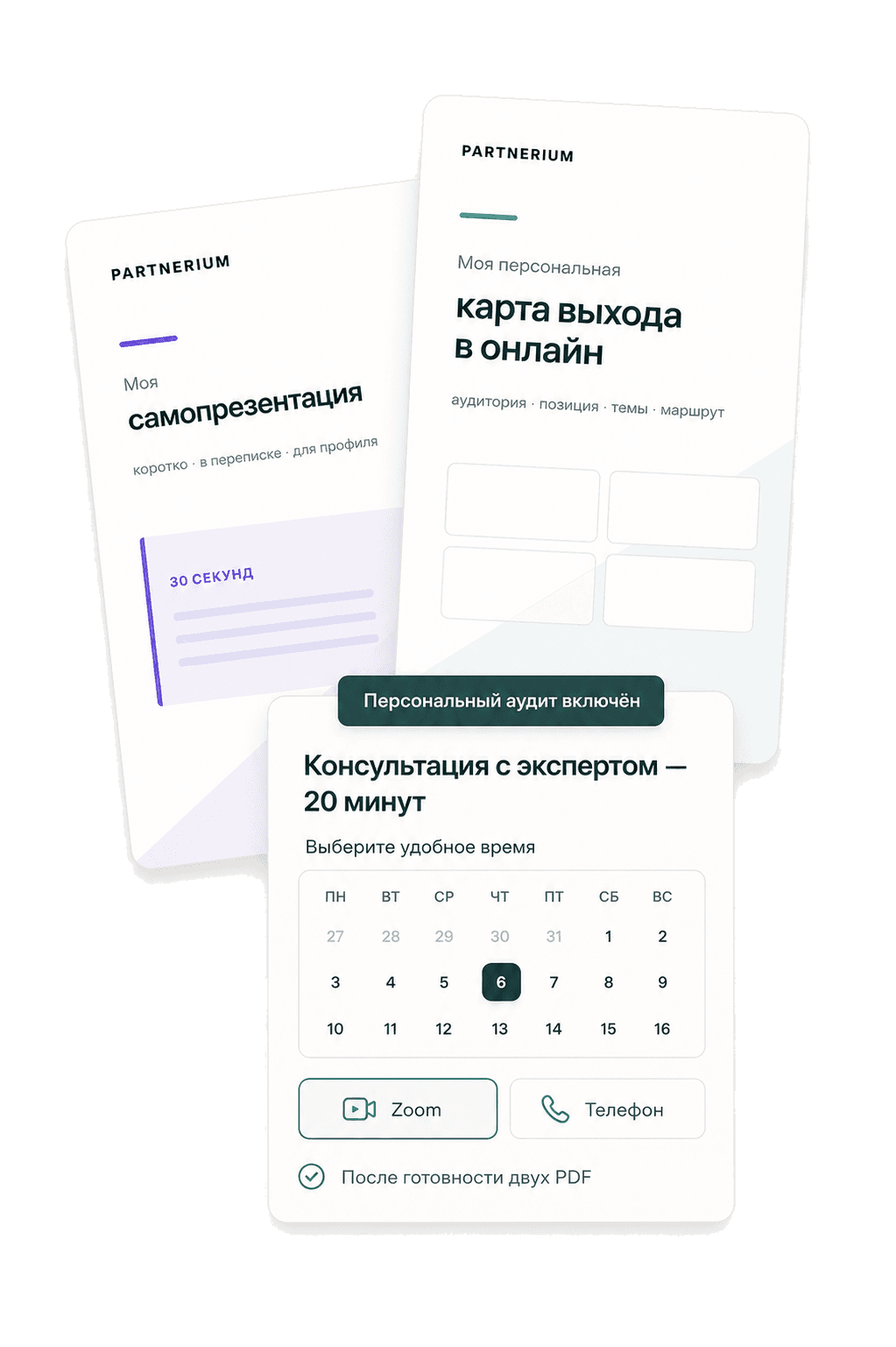 Два персональных PDF и включённая 20-минутная консультация с экспертом